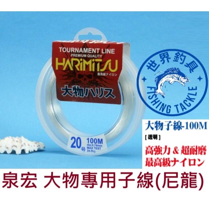 【世界釣具】HARIMITSU 泉宏 尼龍線 大物專用線 大物子線 船釣 海釣場 石斑 NYLON線 海釣 100m磅線