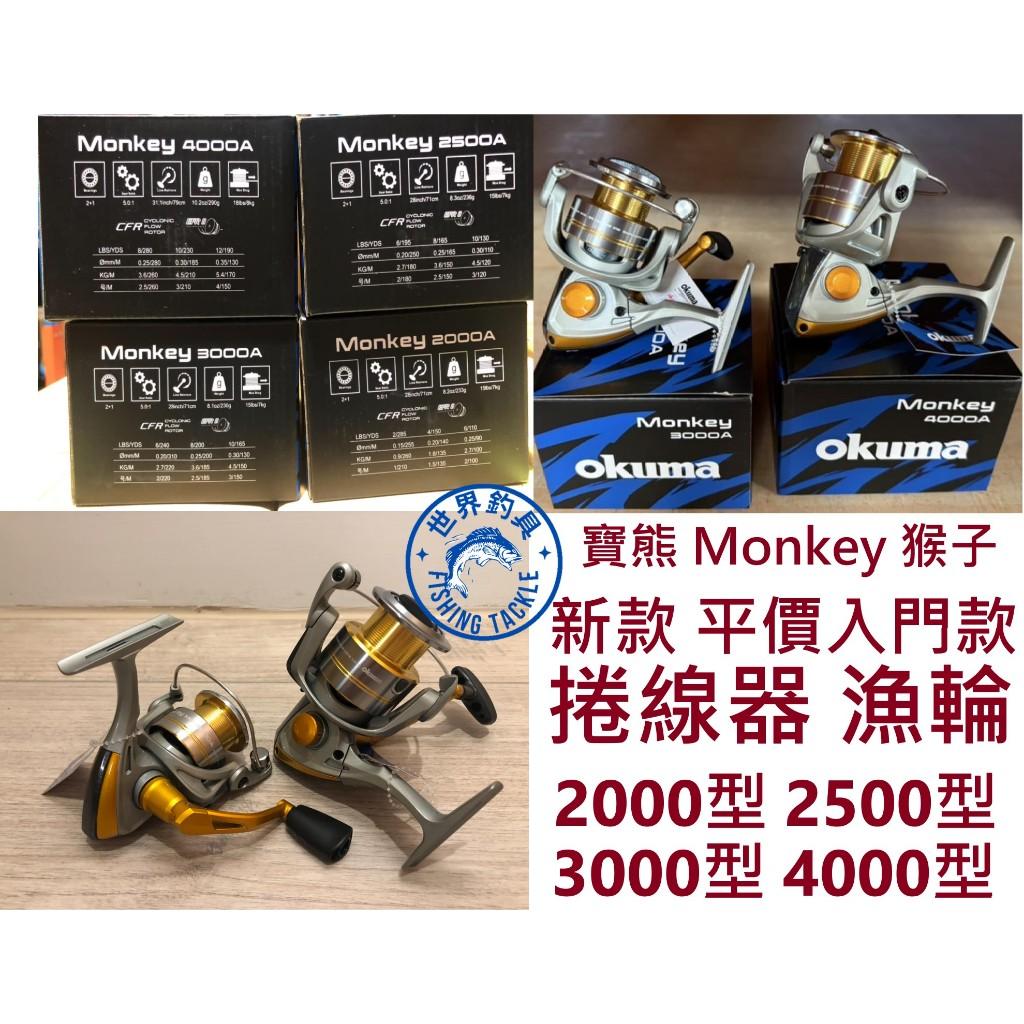 【世界釣具】寶熊 MONKEY 猴子 平價 捲線器 漁輪 紡車輪 2000/2500/3000/4000型 OKUMA