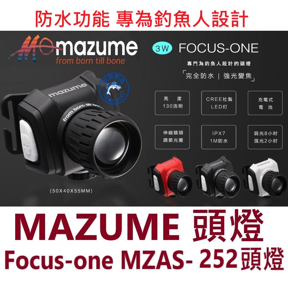 【世界釣具】MAZUME 充電式 LED頭燈 3W 防水功能 釣魚露營燈 Focus-one MZAS-252 台灣製造