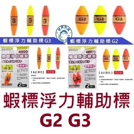 【世界釣具】 HOTMAN 蝦標浮力輔助標 G2 G3 目印 目印標 浮力阿波 釣魚 釣蝦