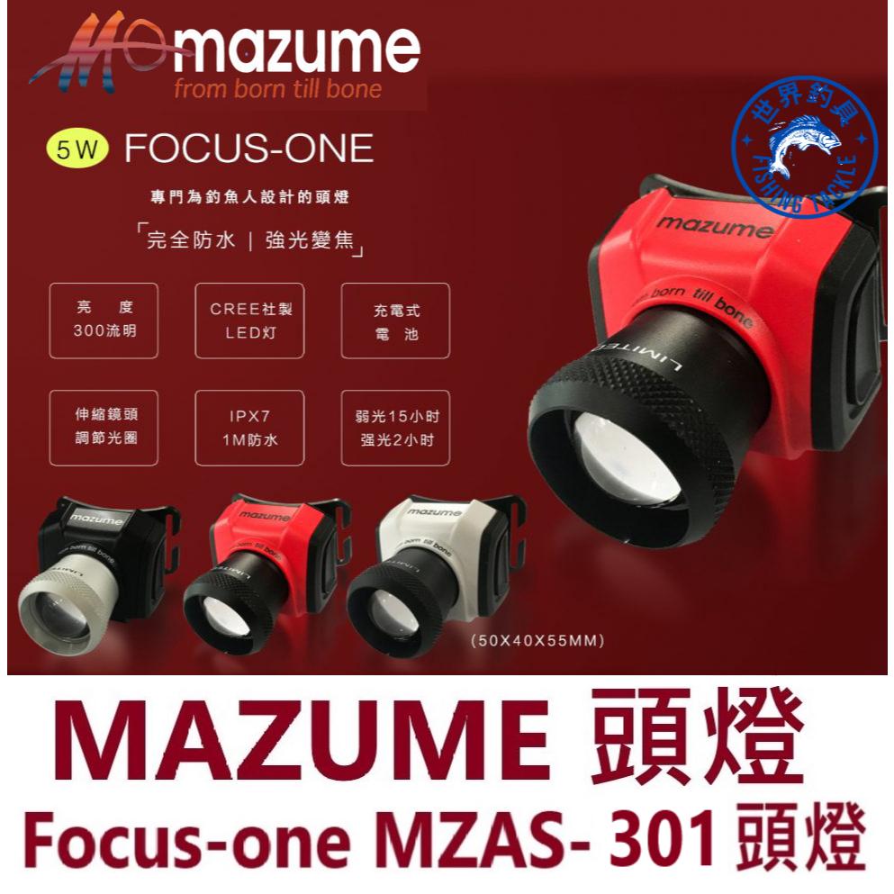 【世界釣具】MAZUME 充電式 LED頭燈 3W 防水功能 釣魚露營燈 Focus-one MZAS-301 台灣製