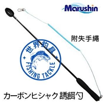【世界釣具】日本 MARUSHIN 誘餌杓 附失手繩 BIG DRIVE 碳纖維杓 餌料杓 A撒杓 卡夢杓 誘餌勺