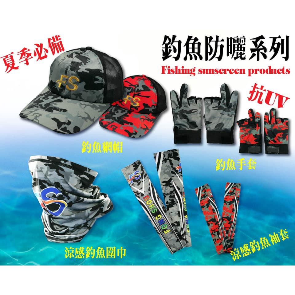 【世界釣具】台灣 F.S. 豐收漁具 夏季防曬抗UV套組 釣魚網帽、涼感釣魚袖套、涼感釣魚脖巾、露三指釣魚手套