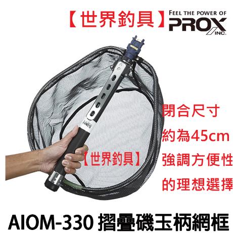 【世界釣具】🔥免運🔥PROX AIOM-330 11尺 J疊玉柄網框組 超小繼撈網 腰掛 J疊磯玉柄網框組 磯玉網