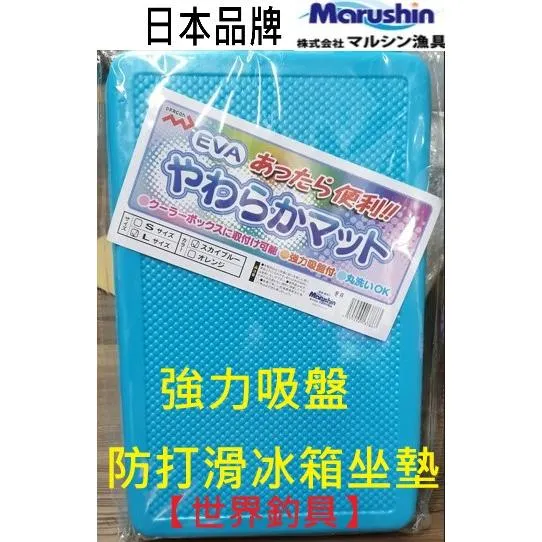 【世界釣具】滿額J價跟免運　日本 Marushin EVA 冰箱 工具箱 坐墊 強力吸盤 座墊 久坐不痛 舒適防滑／現貨