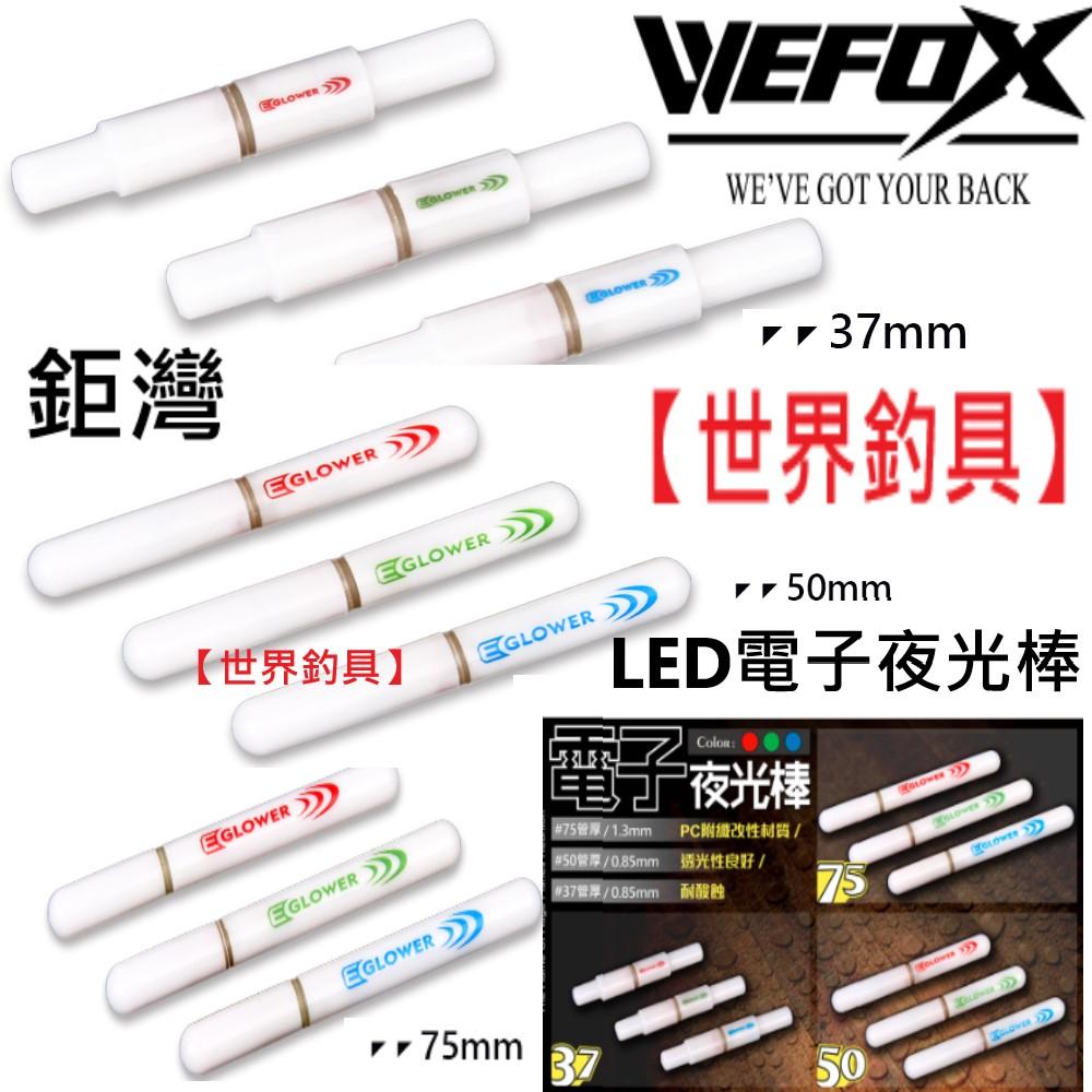 【世界釣具】🔥送電池一顆🔥V-FOX 鉅灣 電子夜光棒 LED夜光棒 釣魚必備夜光棒 環保 省電 37、50、75/現貨