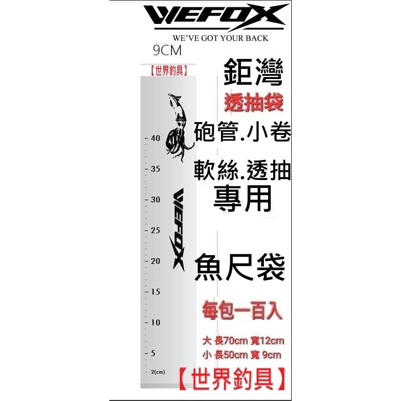【世界釣具】鉅灣 WEFOX 透抽袋 魚尺袋 砲管袋 小卷袋 收納袋 保鮮袋 軟絲袋 厚度0.7mm 耐磨 /台灣現貨
