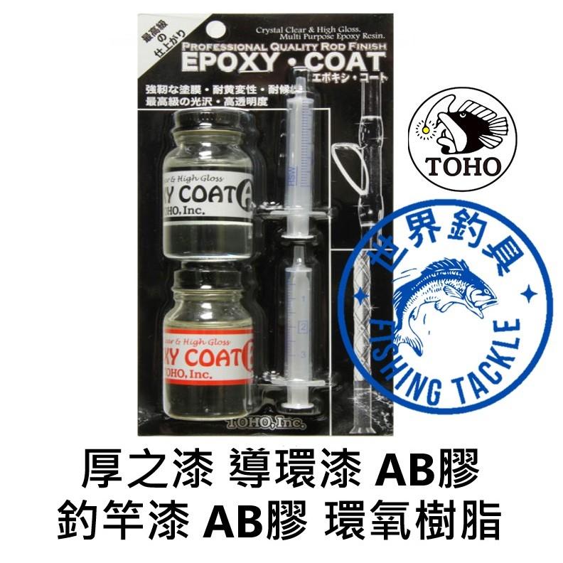 【世界釣具】日本  TOHO 東邦 EPOXY COAT EP-1 塗料 厚之漆 導環漆 釣竿漆 AB膠 環氧樹脂 釣魚