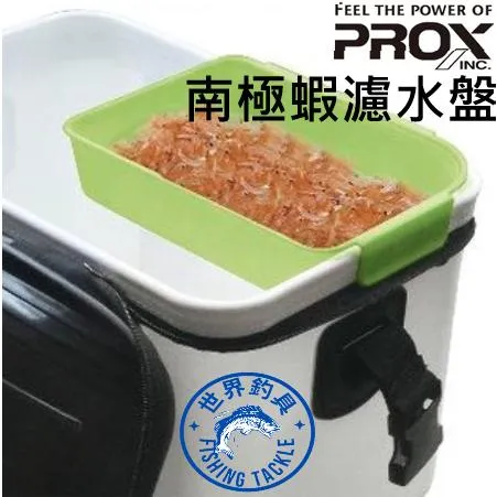 【世界釣具】日本PROX 台灣SIGMA三角餌盒 三角蟲盒 南極蝦盤 磯釣餌盒 南極蝦盒 誘餌桶餌盒 餌盒 瀝水盤/現貨
