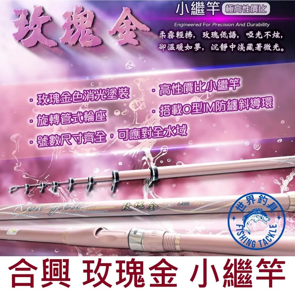 【世界釣具】結帳再J100🔥免運🔥HEXIN 合興 小繼竿 玫瑰金 O型IM防纏斜導環 對準線