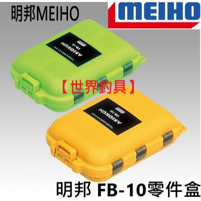 【世界釣具】Meiho 明邦 FB-10 小物收納 小配件 置物盒 收納盒 雙J小工具盒 綠色 黃色 日本製 \台灣現貨