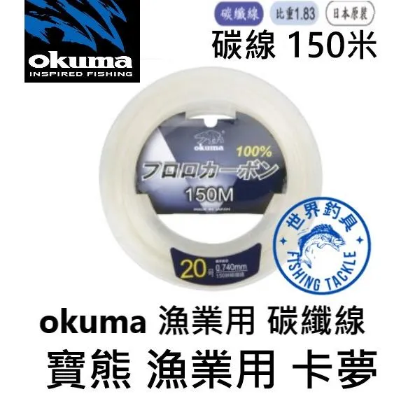 【世界釣具】okuma 寶熊 漁業用 碳纖線 150米 釣魚線 卡夢線 寶熊 碳素線 子線 船釣線 耐磨線 \台灣現貨