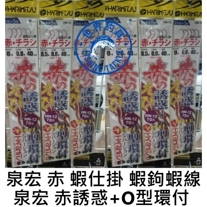 【世界釣具】泉宏 赤 誘惑+O型環付 赤 蝦仕掛 釣蝦 蝦鉤 綁好仕掛 O圈 快拆 HN-12 蝦線 長短鉤 /台灣現貨