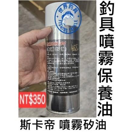 【世界釣具】台製SCORDY 斯卡帝 噴霧 矽油 釣具保養噴霧 護竿 竿子 捲線器 保養油 防海水侵蝕 路亞 磯釣 前打