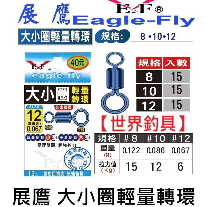 【世界釣具】🔥展鷹 大小圈 輕量轉環(15入) 八字環 八字轉環 一包15入 轉環 釣蝦 蝦環 釣蝦零件 配件
