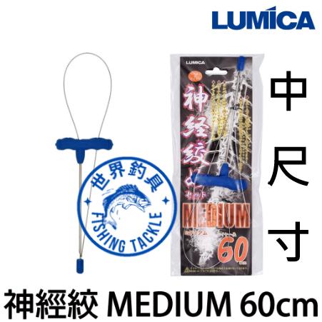 【世界釣具】 LUMICA 神經絞 神經締 MEDIUM 神經絞殺器 60cm 記憶金屬材質 保持魚體新鮮 中尺寸/現貨