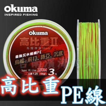 【世界釣具】okuma 寶熊 烏溜神盾 烏鰡 寶熊 高比重II pe線 前打 路亞 沉底 烏溜 神盾 烏鰡 落入\\現貨