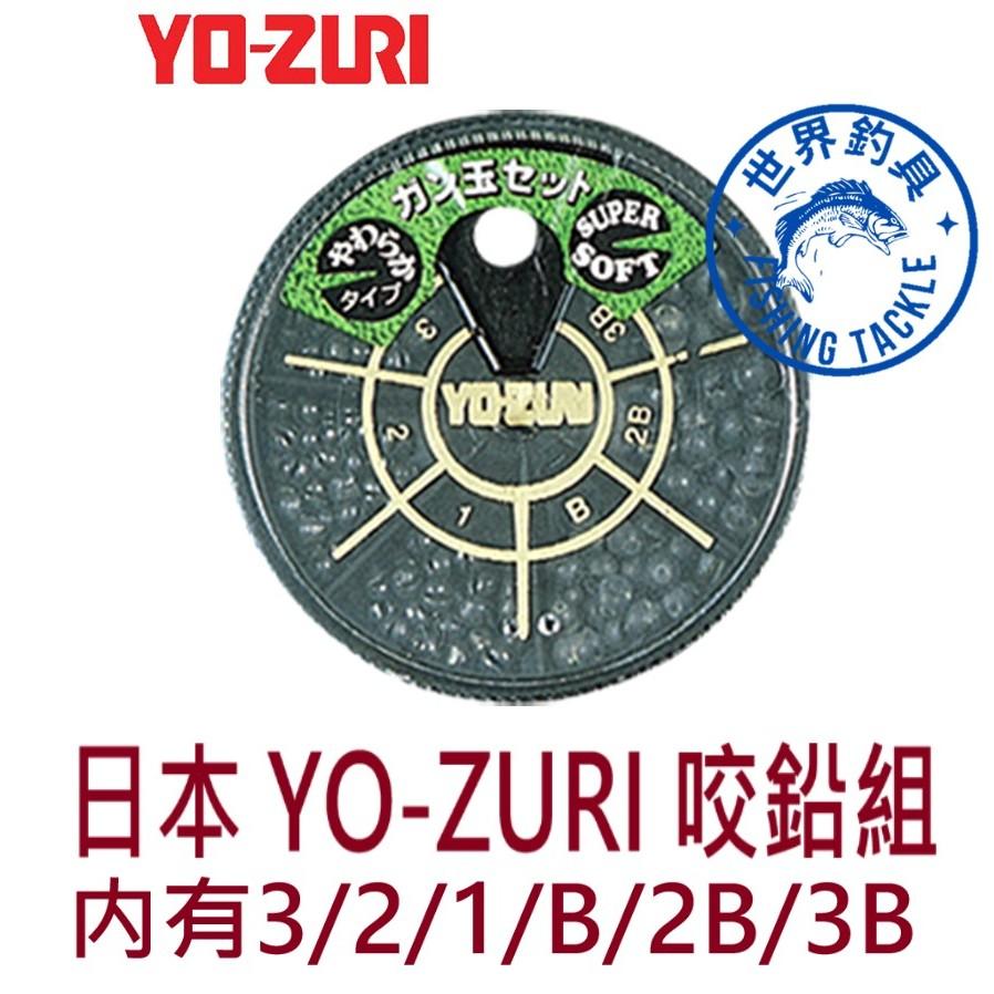 【世界釣具】YO-ZURI ガン玉 咬鉛組(1-2-3-B-2B-3B) 軟咬鉛 咬鉛盒 咬鉛 圓割鉛