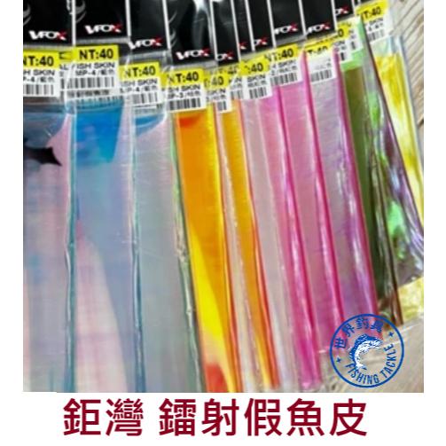 【世界釣具】鉅灣 鐳射假魚皮 仕掛魚皮 假餌 DIY 魚皮 釣魚鉤加工 夜光