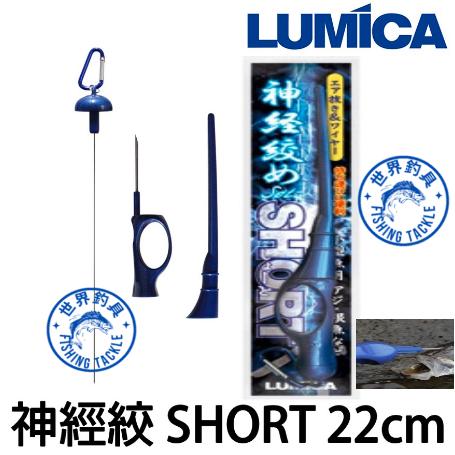 【世界釣具】LUMICA 神經絞 神經締 絞殺棒 SHORT 神經絞殺器 22cm 記憶金屬材質 保持魚體新鮮/台灣現貨