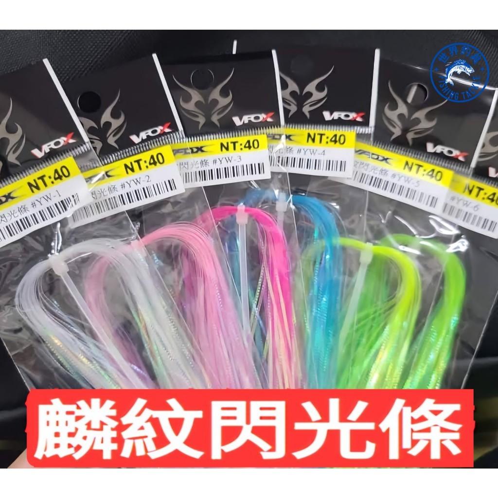 【世界釣具】鉅灣 鱗紋閃光條 閃光絲 金蔥絲 適用DIY 路亞 鐵板鉤 假餌類