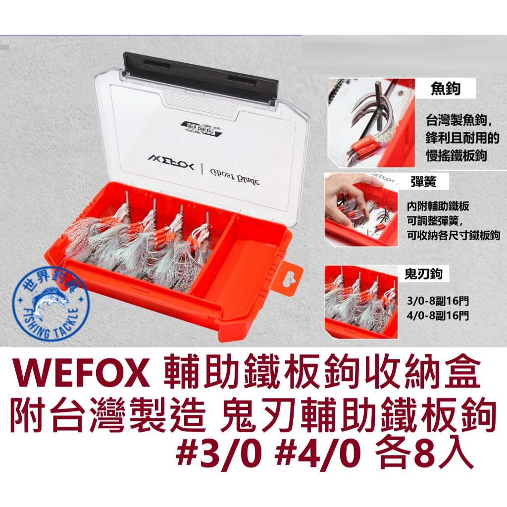 【世界釣具】WEFOX 鉅灣 鬼刃 聯名收納工具盒 輔助鐵板鉤收納盒 16門 附鬼刃輔助鐵板鉤 3/0 4/0 各8