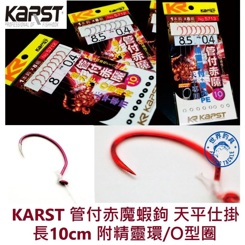 【世界釣具】KARST KR 管付赤魔蝦鉤 天平 手工精綁 O圈環付 精靈環 天秤單鉤 釣蝦 蝦勾 火線