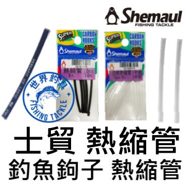 【世界釣具】Shemaul 士貿 熱縮管 釣魚鉤子熱縮管 黑色 透明 各種規格 鐵板鉤 路亞鉤 曲柄鉤 熱縮套 熱縮膠