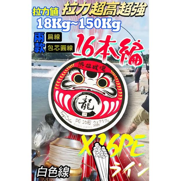 【世界釣具】豐收 熱血戰魂 16編 龍膽 PE線 16股 100米 龍膽紅古用線 海釣場 可連盤售