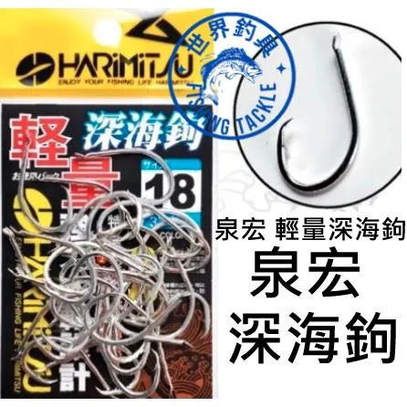 【世界釣具】🔥每兩包在J10元🔥泉宏 魚鉤 泉宏 輕量深海鉤 魚鈎 管付 深海鉤 號數16~24 船釣鉤 赤馬 大目現貨