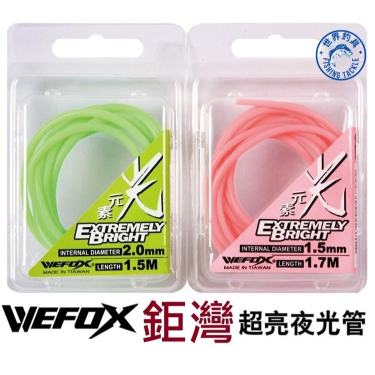 【世界釣具】鉅灣 超亮夜光管 螢光防咬管 矽膠防纏管 船釣 軟管 耐磨管 WEFOX 光元素