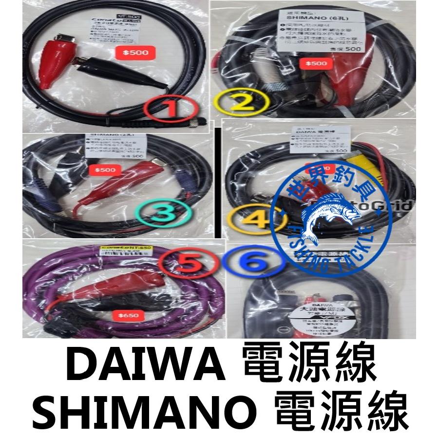 【世界釣具】鉅灣 強力防水  DAIWA SHIMANO 2孔電源線 電動捲線器 電源線 大頭電源線 MJ/J系列專用