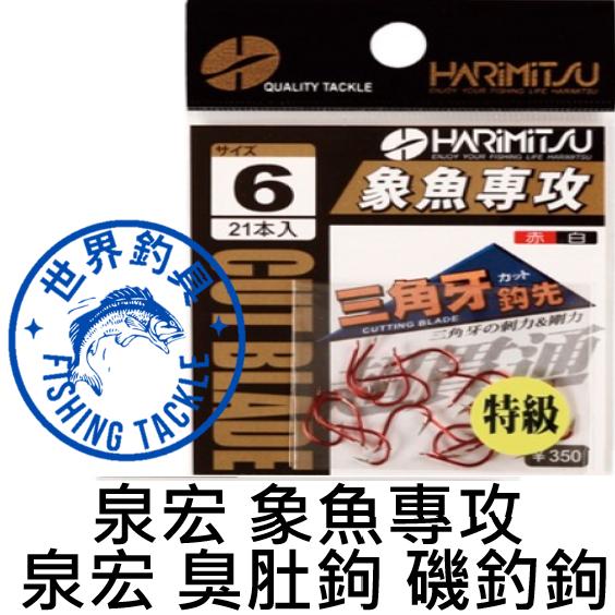 【世界釣具】HARIMITSU 泉宏 魚鉤 象魚專攻 有倒鉤 海釣 倒鉤 三角牙 象魚 臭肚鉤 釣魚 磯釣 象魚鉤 臭肚