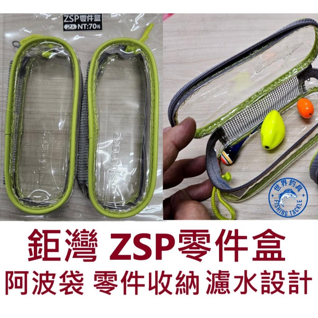 【世界釣具】鉅灣 ZSP零件盒 阿波收納袋 零件收納袋 釣魚配件收納盒 眼鏡 蛙鏡 防潑水 濾水設計