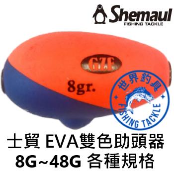 【世界釣具】SHEMAUL士貿 EVA雙色助投 助投標 助投器/浮標/中通/阿達利/阿達利助投/磯釣 浮漂 釣魚 海釣