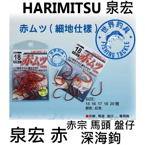 【世界釣具】HARIMITSU 泉宏 魚鉤 赤ムツ 有倒鉤 赤宗 馬頭 細地 ムツ 大目 船釣 深海鉤 臥眠鉤 細地ムツ