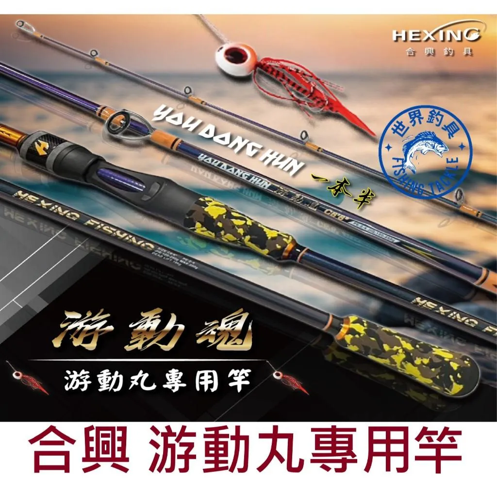 【世界釣具】🔥免運🔥HEXING 合興 游動魂 游動丸專用竿 一本半 慢鐵竿 敲底竿 船釣竿