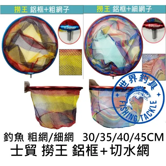 【世界釣具】 Shemaul 士貿 撈王 撈網 池釣撈網 網框 輕量 鋁合金框+切水網 撈網 撈魚網 龍蝦 福壽魚 撈柄