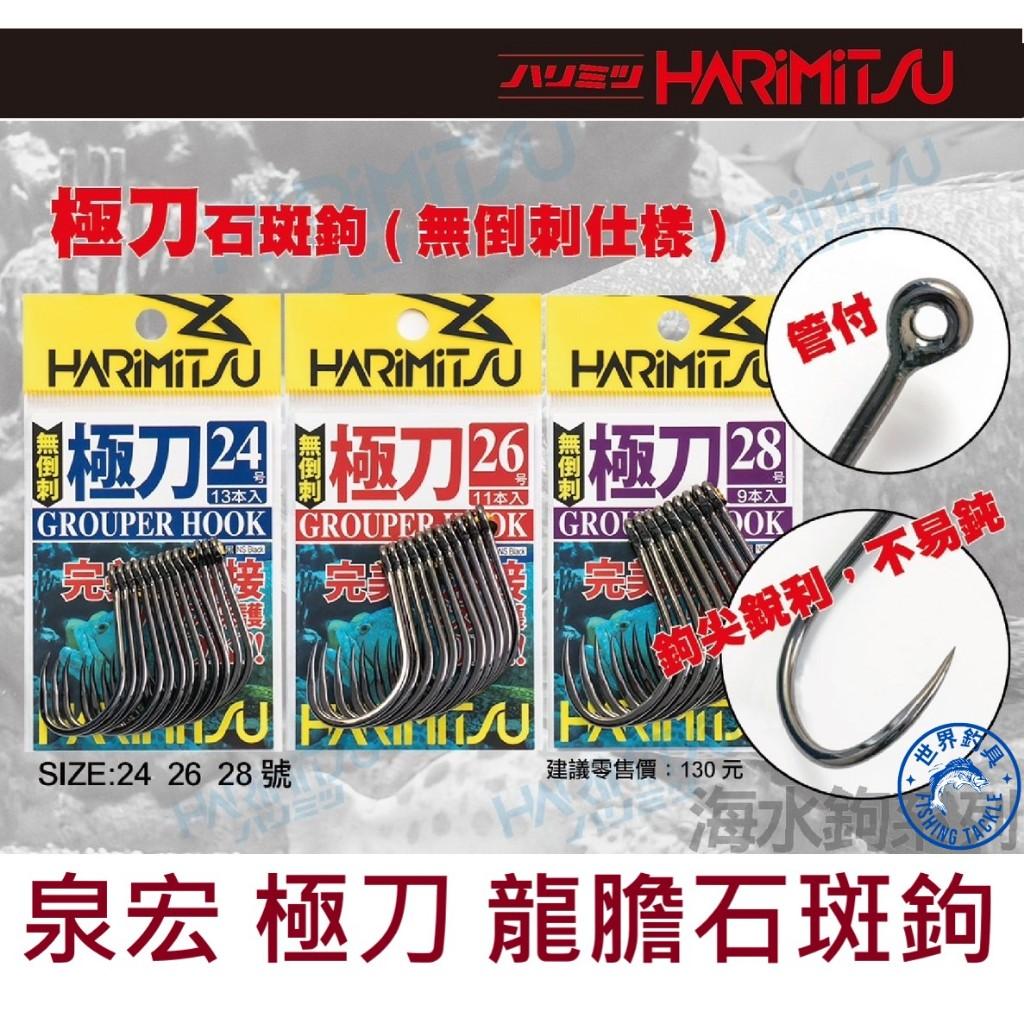 【世界釣具】泉宏 極刀 石斑鉤 無倒刺 龍膽石斑 大物鉤 無倒鉤 歪嘴設計 中魚不易脫鉤