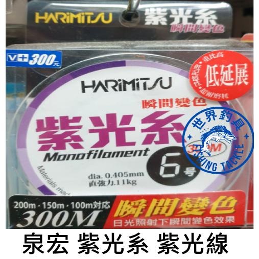 【世界釣具】HARIMITSU 泉宏 紫光系 300m 會變色 高耐磨 尼龍線 母線 魚線 釣線 釣蝦 路亞 磯釣