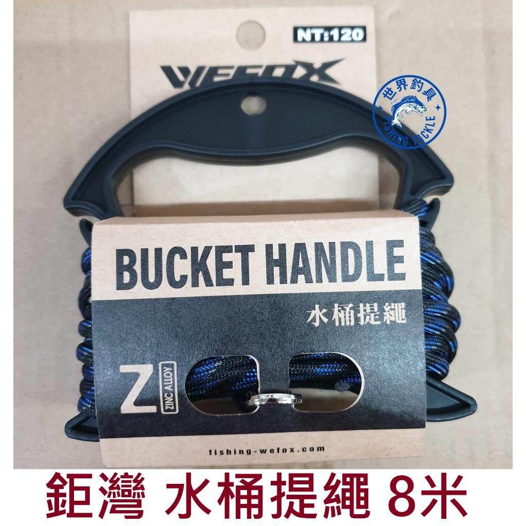 【世界釣具】 V-FOX WEFOX 鉅灣 水桶提繩 8M 取水桶 握把 取水繩