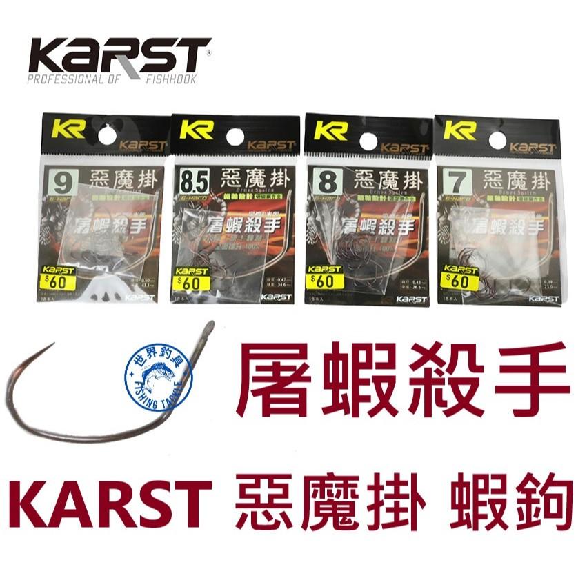 【世界釣具】KARST 惡魔掛 屠蝦殺手 蝦鉤 天秤單鉤 釣蝦勾 惡魔鉤 KR3101