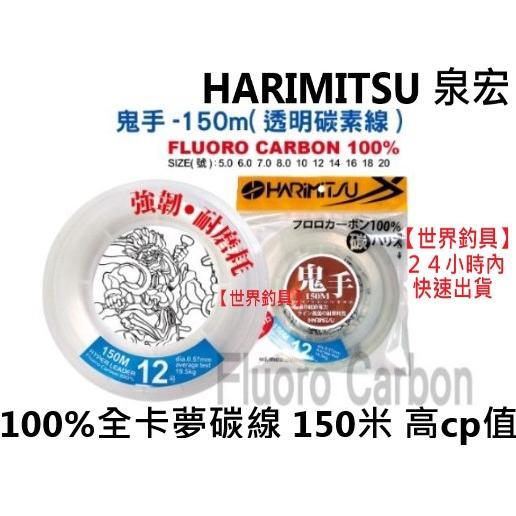 【世界釣具】泉宏 HARIMITSU 新 鬼手 碳素線 子線 150米 #5~20號 海釣場 前導線 船釣 高CP/現貨