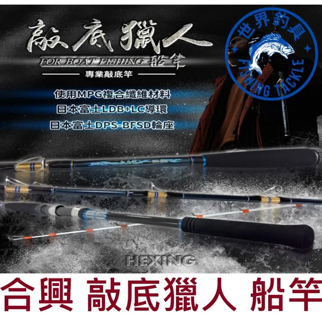 【世界釣具】🔥免運🔥HEXING 合興 敲底獵人 船竿 船釣 鐵板竿 敲底竿 小搞搞 富士珠 海釣 一本半