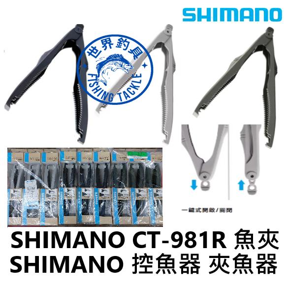 【世界釣具】SHIMANO CT-981R 輕量夾魚鉗 禧瑪諾 魚夾 控魚器 夾魚器 輕魚握把 21CM/台灣現貨