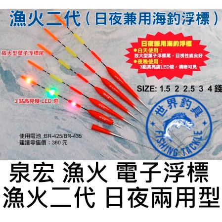 【世界釣具】泉宏 HARiMiTSU 漁火 再送電池 電子浮標 電子浮標 浮標 長標 海釣 磯釣 海釣場 PC腳座/現貨
