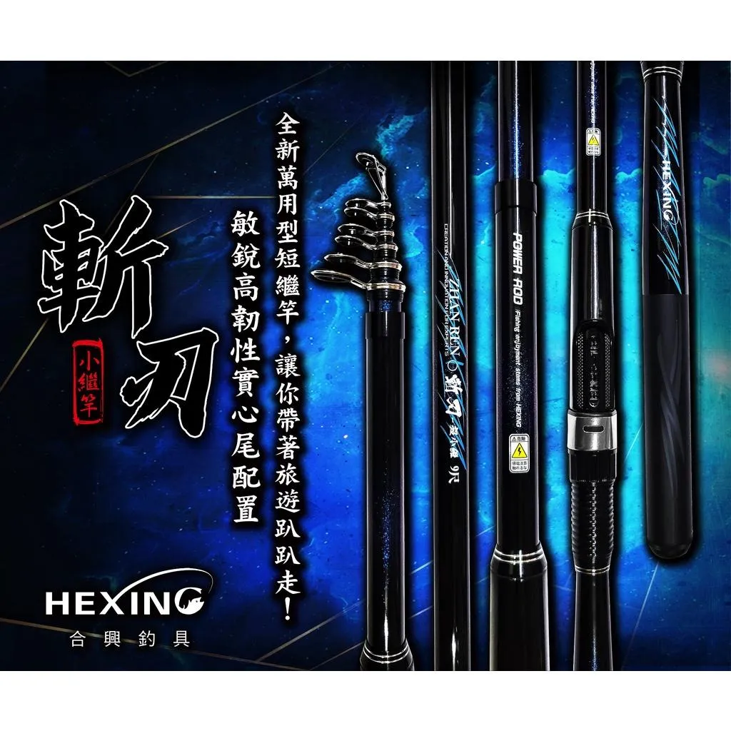 【世界釣具】免運🔥HEXING  斬刃 萬用小繼竿 小繼竿 迷你輕量在進化 偷跑竿 萬用竿 海釣 溪釣