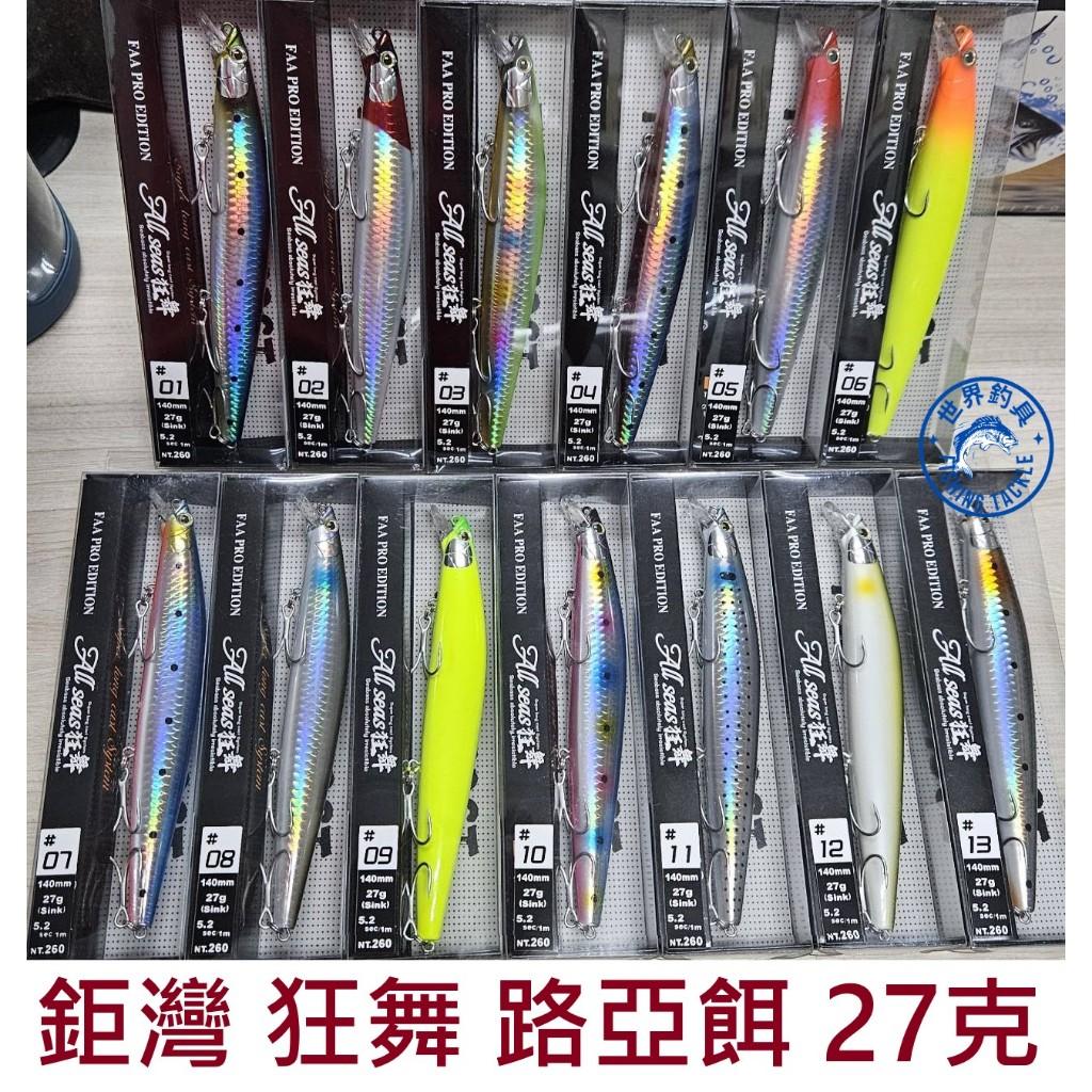 【世界釣具】鉅灣 路亞餌 長140mm 重27克 Centaur All Seas 狂舞 假餌 米諾 鉛筆