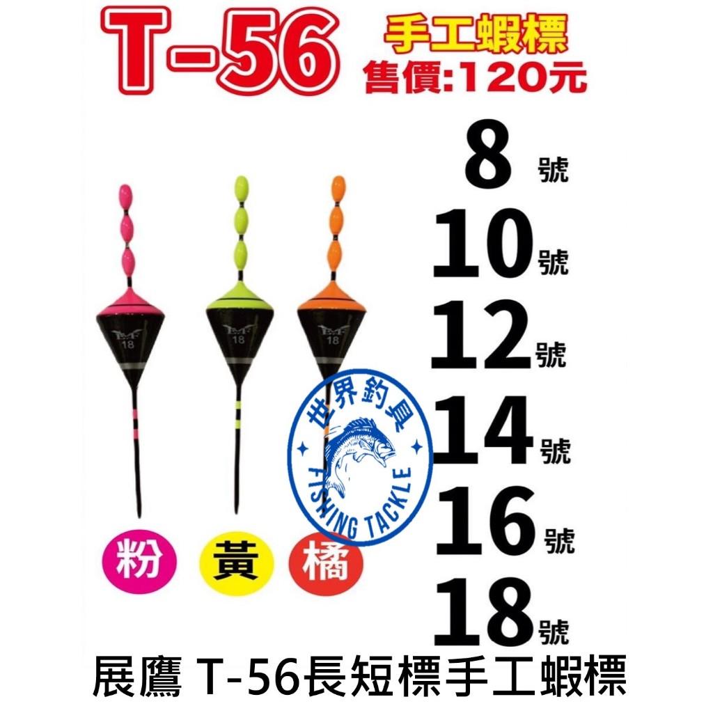 【世界釣具】 E.F 展鷹 T-56 波波手工蝦標 短標 高感度浮標 #T56 釣蝦 浮標 小三標 長標 蝦標 釣蝦浮標