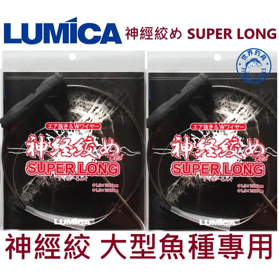 【世界釣具】LUMICA 神経絞 絞殺棒 絞殺器 SUPER LONG 100/130cm記憶金屬材質